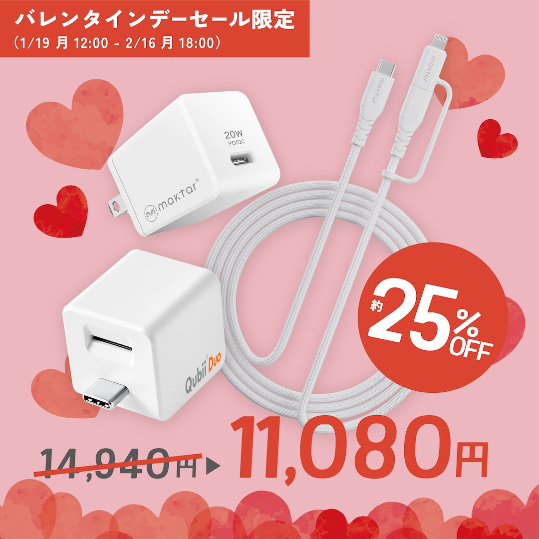 【限定】Qubii Duo(USBタイプC)+USBケーブル(C to C/Lightning)+20W GaN 急速充電器セット