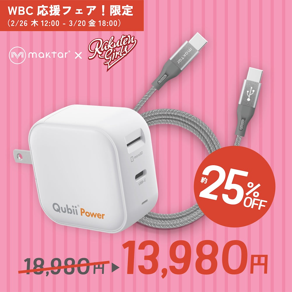 【限定】Qubii Power+USBケーブル(C to C)セット