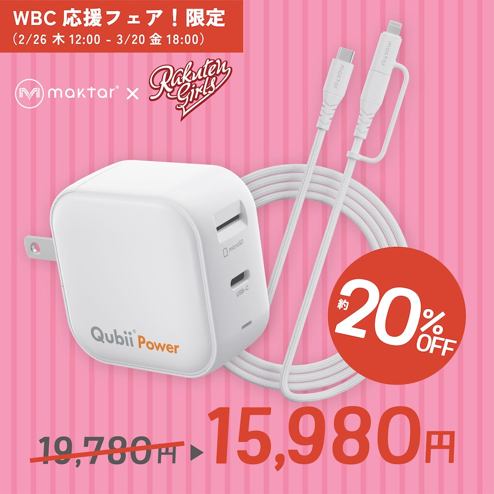 【限定】Qubii Power+USBケーブル(C to C/Lightning)セット