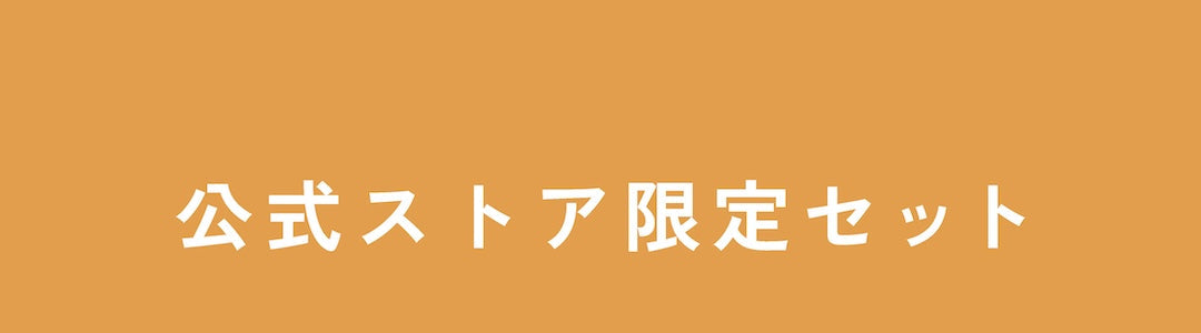 限定セット
