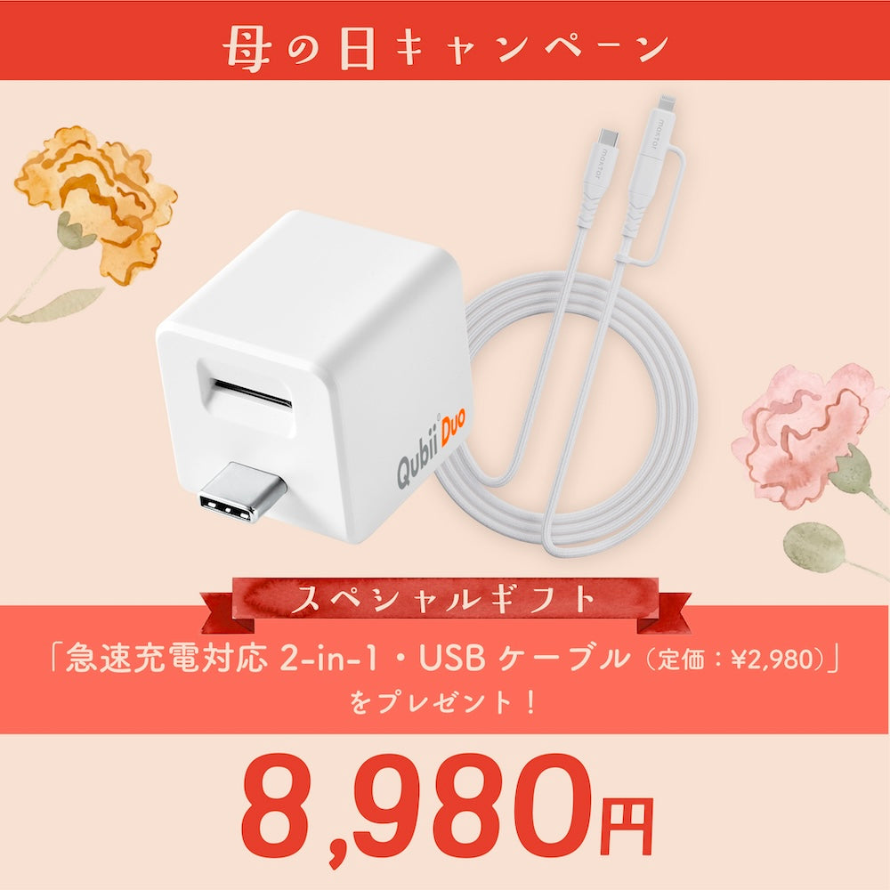 無料特典有り】Qubii Duo（USBタイプC）＋特典：充電ケーブル – Maktar