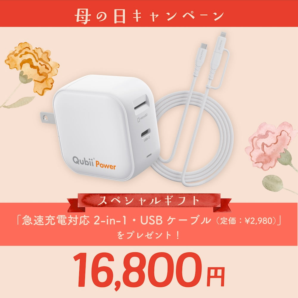 無料特典有り】Qubii Power＋特典：充電ケーブル – Maktar Japan