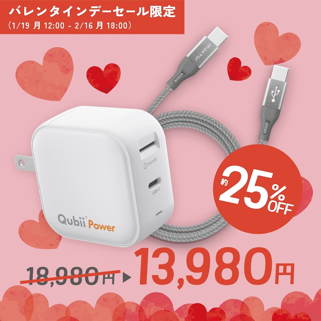 【限定】Qubii Power＋USBケーブル(C to C)セット