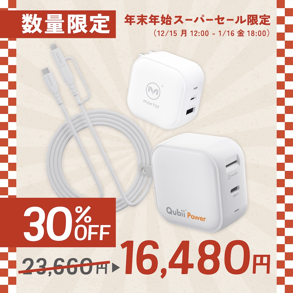 Qubii Power 福袋セット (Qubii Power＋USBケーブル(C to C/Lightning)＋38W Ganチャージャー)