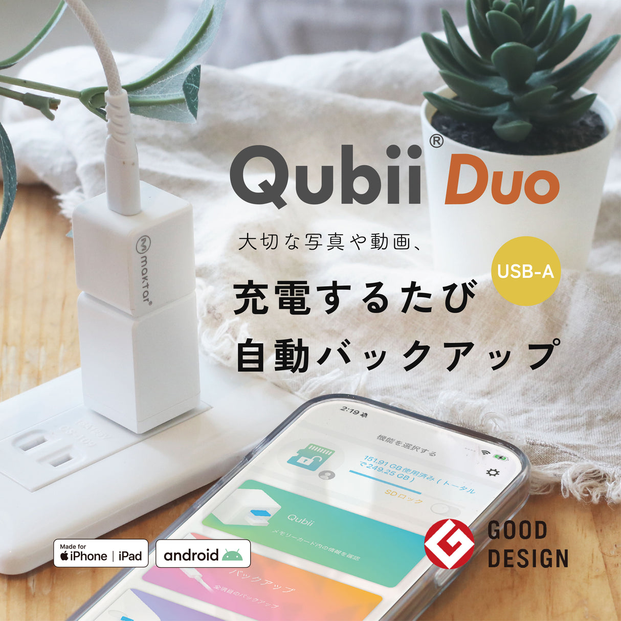 Qubii Duo（USBタイプA）